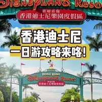香港迪士尼一日游攻略来咯#香港迪士尼#香港迪士尼乐园 #香港迪士尼攻略 #香港迪士尼一日游攻略 #香港迪士尼冲鸭