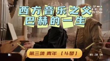西方音乐之父—巴赫的一生 第三集《青年》斗琴#音乐生 #音乐家 #音乐家的故事 #巴赫 #音乐史背诵技巧