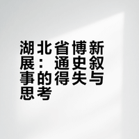 湖北省博“极目楚天”通史展，证明了一件事