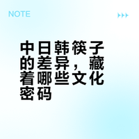 同样跟中国学用筷子，日本尖短韩国扁平，原因藏着大讲究