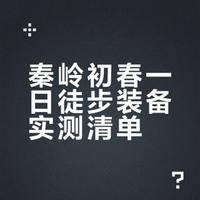 户外一日往返徒步装备清单✅超全自用版！
