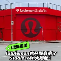 lululemon开健身房了？近日，lululemon在洛杉矶落地了一家名为lululemon Studio Yet的快闪健身工作室，lulu开的健身房有什么特别之处？今天我们就来聊聊这个话题 #lululemon  #lulu  #混合健身  #健身房