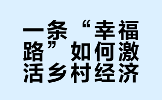 【#淮安幸福路修到了村民家门口#】在淮安洪泽湖畔，一条164公里的旅游公路被百姓称为“幸福路”。它连接3县区13个镇街，串联起沿湖村庄、人文古迹与生态湿地。路通了，人气来了。曹庄村顺势办起民俗喜乐会，两个月卖出6000斤手工挂面；头河村把2000亩废弃洼地改造成螺蛳产业示范基地，将活体螺蛳销往全国。#2026新春走基层# 江苏新闻的微博视频