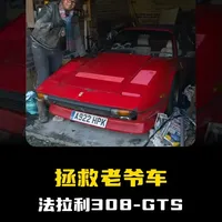 抵押房产圆梦法拉利，却为子女尘封 8 年！一场跨越八年的梦想救赎#拯救老爷车 #汽车文化 #老车翻新