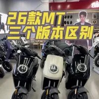 26款MT 三个版本区别
#小牛电动 #MT #新国标 #九号 #极核