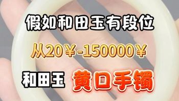和田玉黄口手镯从20块钱到150000块钱的区别﻿#和田玉 #黄口手镯 #玉雕设计#珠宝首饰