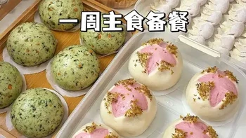 一周主食高效备餐，忙碌一下午，轻松一礼拜，营养丰富还省妈#宝宝辅食 #馒头 #一周备餐 #摩飞多功能厨师机 #摩飞多功能厨师机