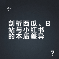同为视频网站，为什么西瓜视频失败了，哔哩哔哩成功了?
