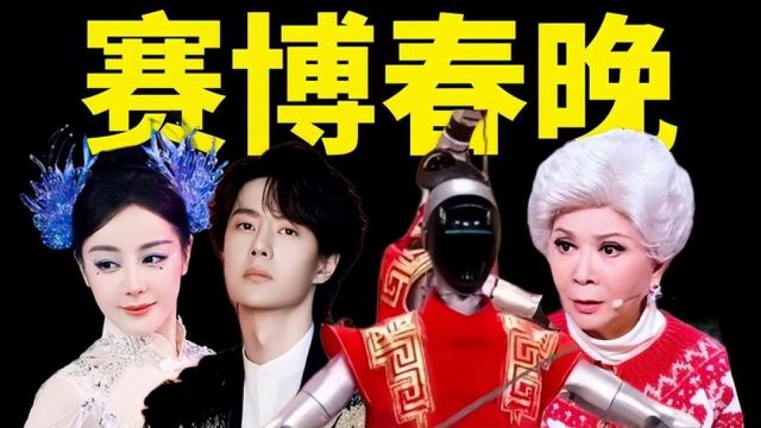 2026年春晚藏着5个发财机会!AI、黄金、白酒,资金要往哪流?