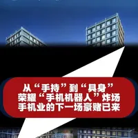 从手持到具身，荣耀手机机器人炸场 从“手持”到“具身”，荣耀“手机机器人”炸场，手机业的下一场豪赌已来。
荣耀在 CES 展出的ROBOT PHONE 手机机器人，不是简单的功能叠加，而是把AI 大脑 + 机械行动力 + 智能手机融为一体，让手机从 “被动工具” 变成 “主动智能体”，将深刻改写未来手机的创新方向、竞争格局与产业生态。#手机机器人 #手机 #机器人