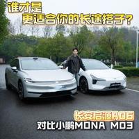 长安启源A06对比小鹏MONA M03，谁更适合当长途搭子？ 春节假期刚刚结束，相信不少朋友都体验到了纯电车出行的便利性和相对应的局限性。如果你后续依然会坚定的选择纯电车来完成长途出行，那么选对车辆就很重要了。在10-15万级的纯电轿车市场，我只推荐两台车，分别是长安启源A06与小鹏MONA M03，两台车各有优势，具体怎么选呢？我来帮你分析一下。