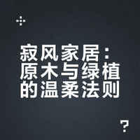 原木绿植yyds!侘寂风家居的软装清单