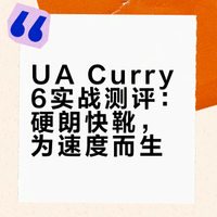 实战测评｜UA Curry6 虽然硬但是帅！