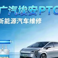 广汽埃安PTC电流采样 #新能源汽车维修#新能源汽车#新能源汽车电子维修#新能源汽车技术培训