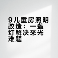 9㎡儿童房｜客厅同款的明基吸顶灯🎪