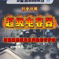 超级电容（合集）：新能源系统真正的隐形守护者 #新能源#储能#超级电容器#储能系统#能源boom社