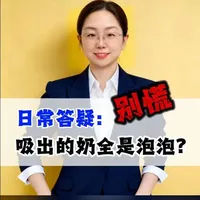 最近这个问题问的比较多，出一条视频吧 #月嫂 #母婴护理师 #月嫂大专班 #母乳喂养指导 #奕莱德