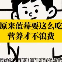美食（蓝莓）正确吃法