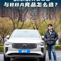 沃尔沃XC90与BBA竞品怎么选？ #沃尔沃XC90