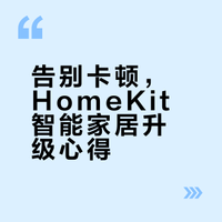 26年，我从米家换到苹果HomeKit，真的很香