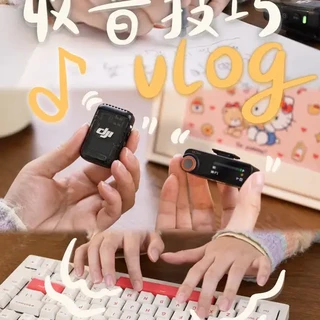 Vlog声音怎么更有质感？ 请查收我的DJI MIC2的收音安利！！
出门拍摄录音也请轻装上阵吧～
#dou上热门 #自媒体 
#vlog收音 #户外收音#我的Vlog神器