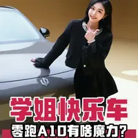 学姐快乐车 零跑A10有啥魔力？ #零跑A10 #2026开年车企第一枪零跑A10
