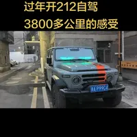 春节开212自驾3800公里真实感受，#真实生活分享计划 #212 #212柴油版  #硬派越野 #自驾游