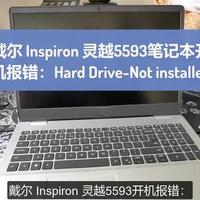 戴尔 Inspiron 灵越5593开机报错：Hard Drive-Not installed 硬盘未安装