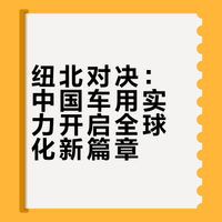纽北“围剿”与突围：当中国车接受世界最严苛的检验，全球化才真正开始
