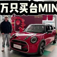 MINI COOPER五门版有情怀也更实用！但30万预算入手是不是贵了？#dou是好车 #抖音汽车 #MINI