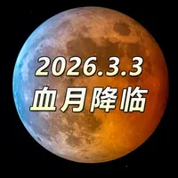 2026年元宵节月全食观测指南 今年元宵节当你吃着汤圆，赏着满月，你会发现月亮有亿点点不一样，它怎么缺了一个角，甚至变红了？这难不成是有血光之灾？！
#月全食 #元宵节月全食 #天文 #天文奇观