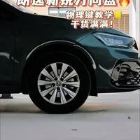 教学干货来了，直播间好多人问我方向盘按键都是管啥的，给大家出一条视频，不懂的可以借鉴#大众 #朗逸新锐lavidaxr #朗逸新锐#车知识分享计划 #抖音汽车