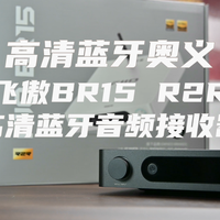 高清蓝牙奥义？飞傲BR15 R2R蓝牙音频接收器评测