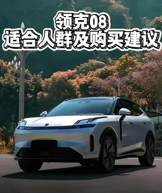 领克08适合人群及购买建议#领克08
