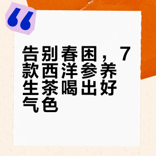西洋参7款搭配 春季养生茶 西洋参怎么喝
