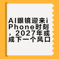 招商证券：AI+AR眼镜迎来iPhone时刻 建议重视产业投资机遇
