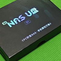 梵想P1 NAS U盘：轻便存储新选择，超高性价比高用了才知道。