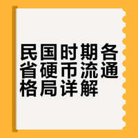 民国时期地方各省金属硬币的流通情况