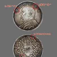 别只盯着银元！这版袁大头价值400万，家里老宅翻翻