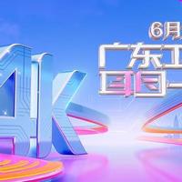 多个4K超高清频道，超清来袭！
