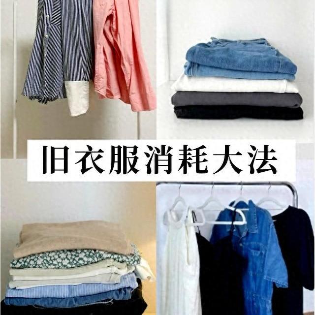旧衣服只能扔掉？看了网友的“旧衣消耗法”，才发现自己亏大了！