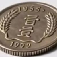 我国首次发行的一分硬币！收藏价值，最高能值1.66万