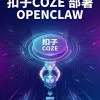 扣子coze超快部署openclaw 轻松两步养活虾:
1️⃣复制 OpenClaw 项目
2️⃣点击「部署」
部署后接入飞书等渠道,立刻拥有你的赛博搭子!🥳
✨ 已预置常用 Skills(搜索 / 图片生成等),立刻感受执行力
#扣子 #openclaw #skills #aiagent #人工智能