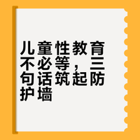 你嫌性教育太早，坏人却不嫌孩子小，3岁开始，家长必说的三句话