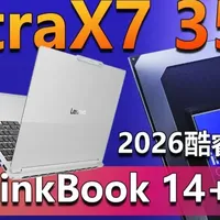 升级Ultra X7 358H！ThinkBook 14+和16+ 2026酷睿版解读