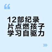 一定要陪娃看的12部内驱力纪录片