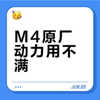 你真的能把M4原厂的动力用满吗？