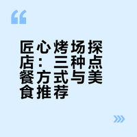 匠心烤场三种点餐方式