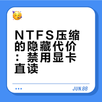 windows自带的ntfs磁盘压缩功能对性能牺牲大么？