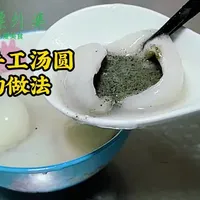 纯手工汤圆，按照我的方法做，保证一次成功，不开裂不露馅，简单零难度#汤圆#元宵节
